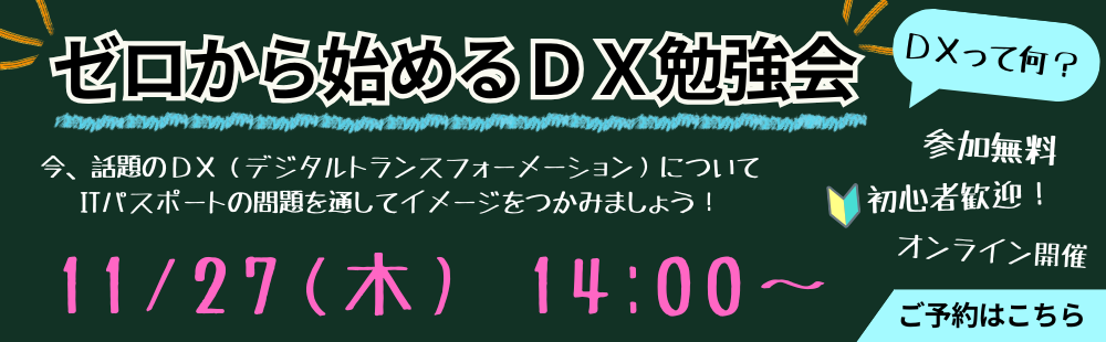 11/27　ゼロから始めるDX勉強会　オンライン開催