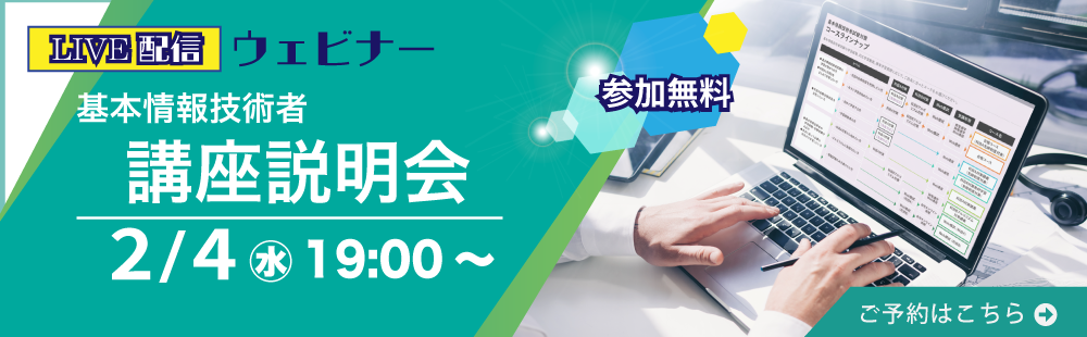基本情報技術者　講座説明会