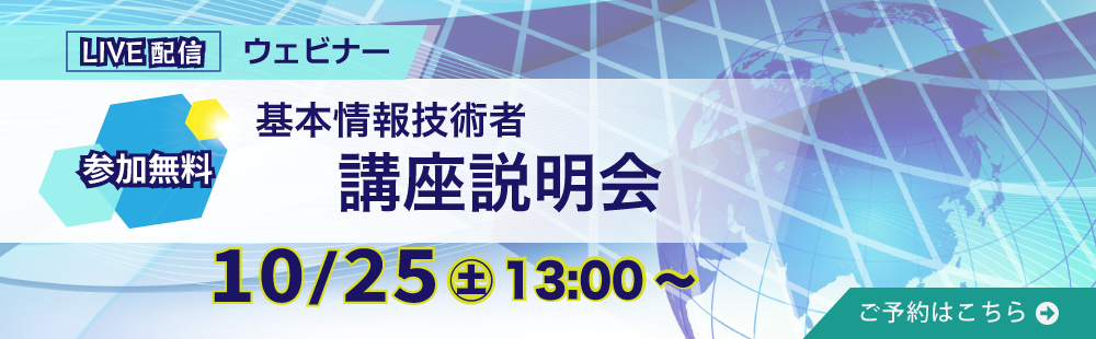 基本情報技術者　講座説明会