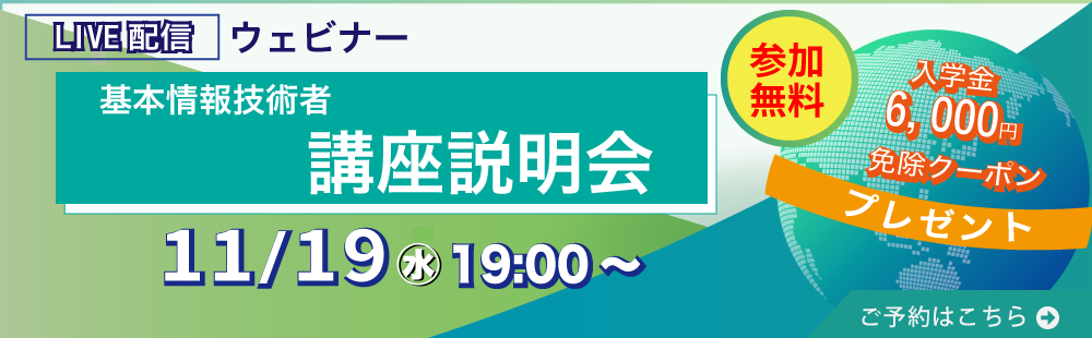 基本情報技術者　講座説明会