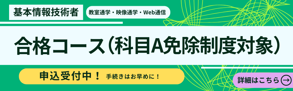 初めて勉強する人にオススメ！基本情報技術者　合格コース（科目A試験免除制度）
