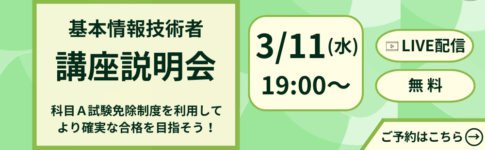 基本情報技術者　講座説明会