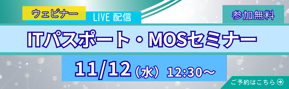 11/12　ITパスポート・MOS無料オンラインセミナー開催