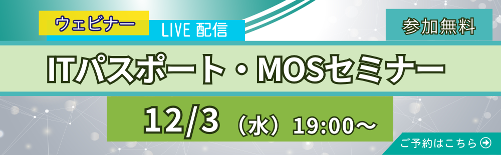 12/3　ITパスポート・MOS無料オンラインセミナー開催！