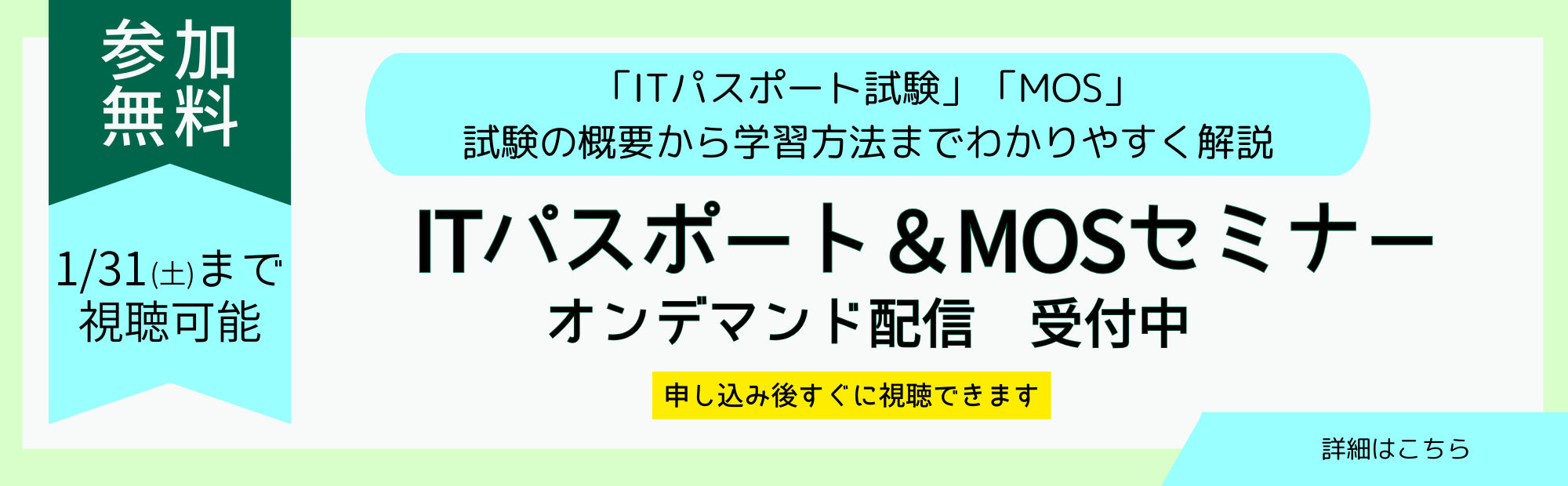 ITパスポート・MOセミナー　オンデマンド視聴　申込受付中