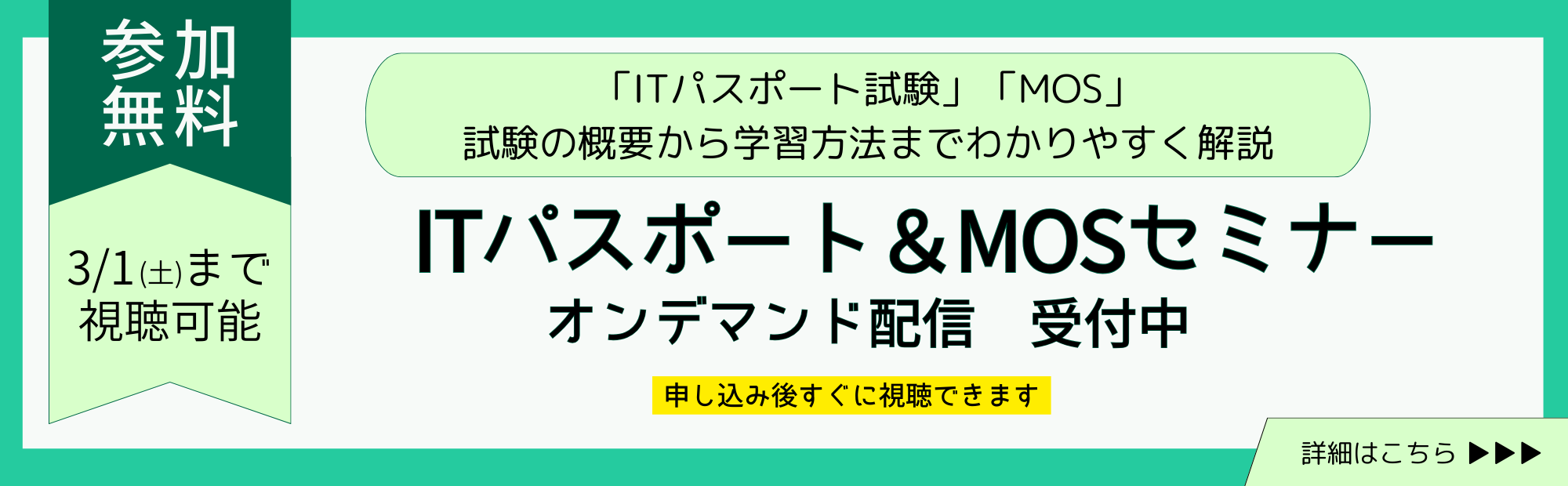 ITパスポート・MOセミナー　オンデマンド視聴　申込受付中