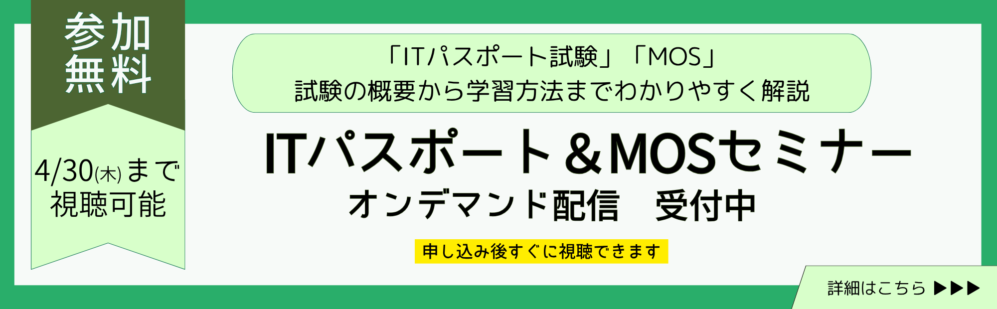 ITパスポート・MOセミナー　オンデマンド視聴　申込受付中