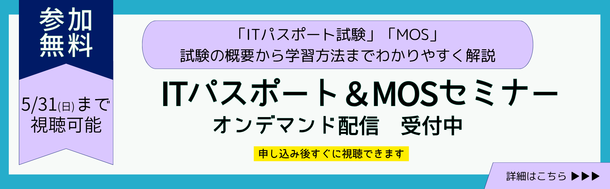 ITパスポート・MOSセミナーオンデマンド配信受付中