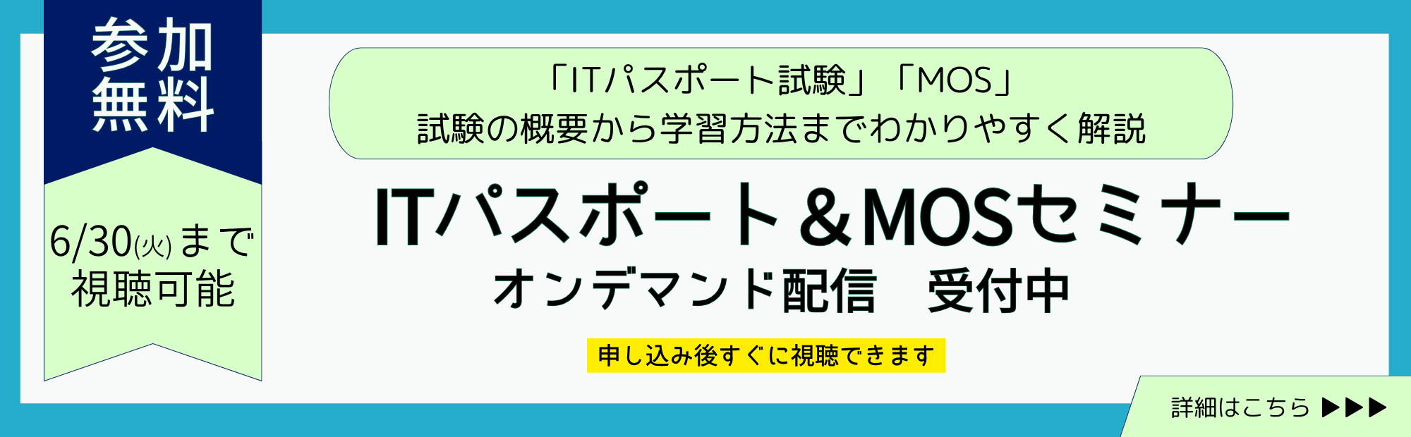 ITパスポート・MOSセミナーオンデマンド配信受付中
