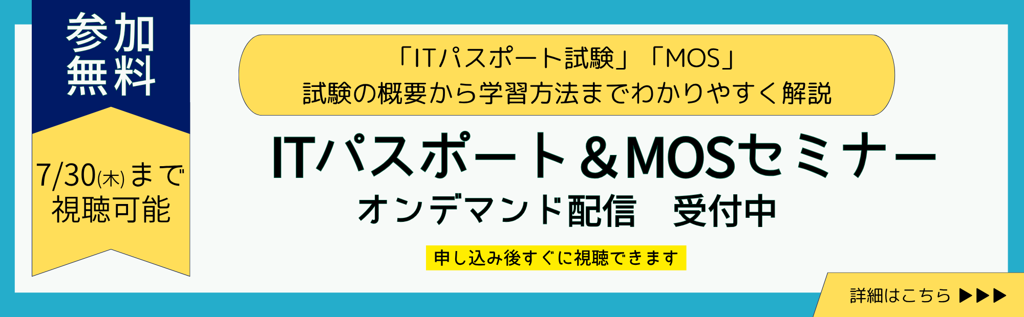 ITパスポート・MOSセミナーオンデマンド配信受付中