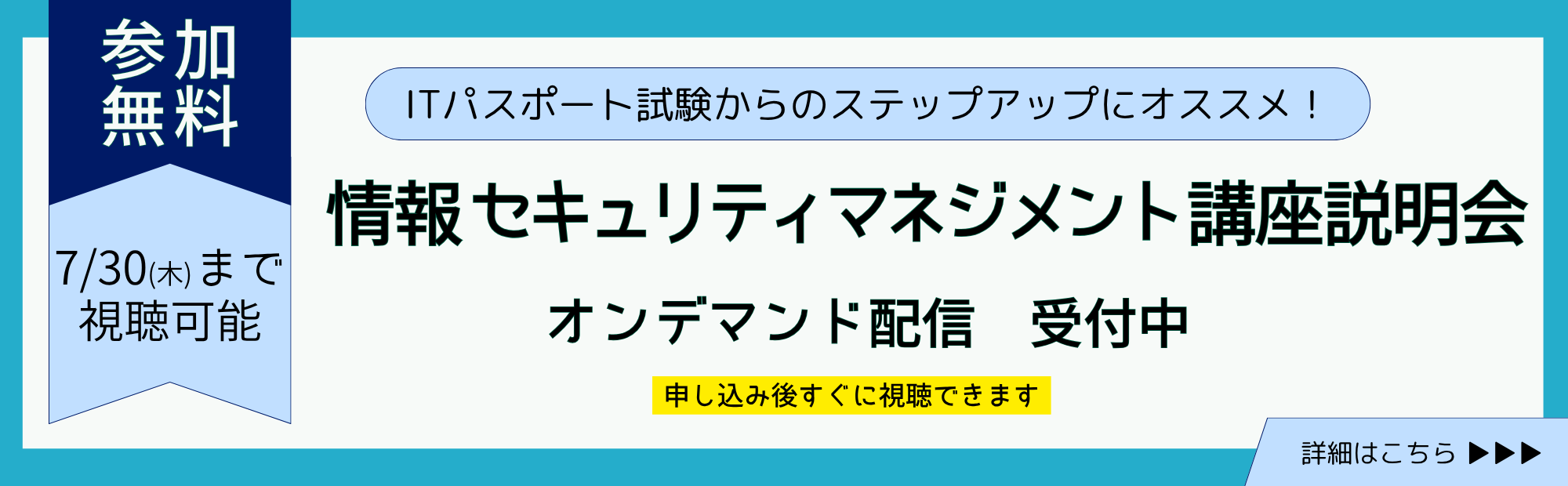 情報セキュリティマネジメントオンデマンド配信受付中
