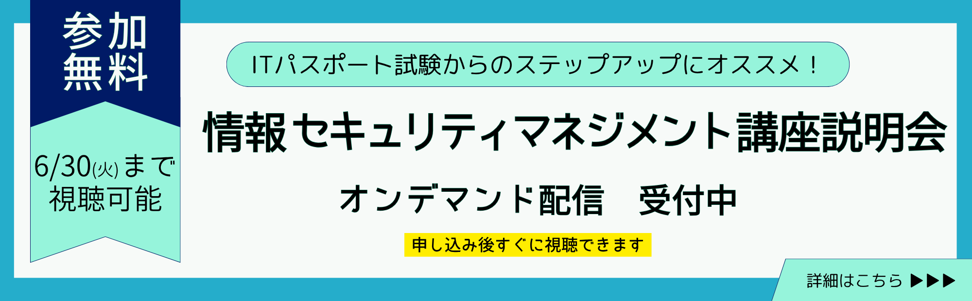 情報セキュリティマネジメント講座説明会オンデマンド配信中