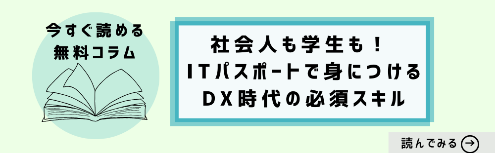 【無料コラム】社会人も学生も！ ITパスポートで身につけるDX時代の必須スキル