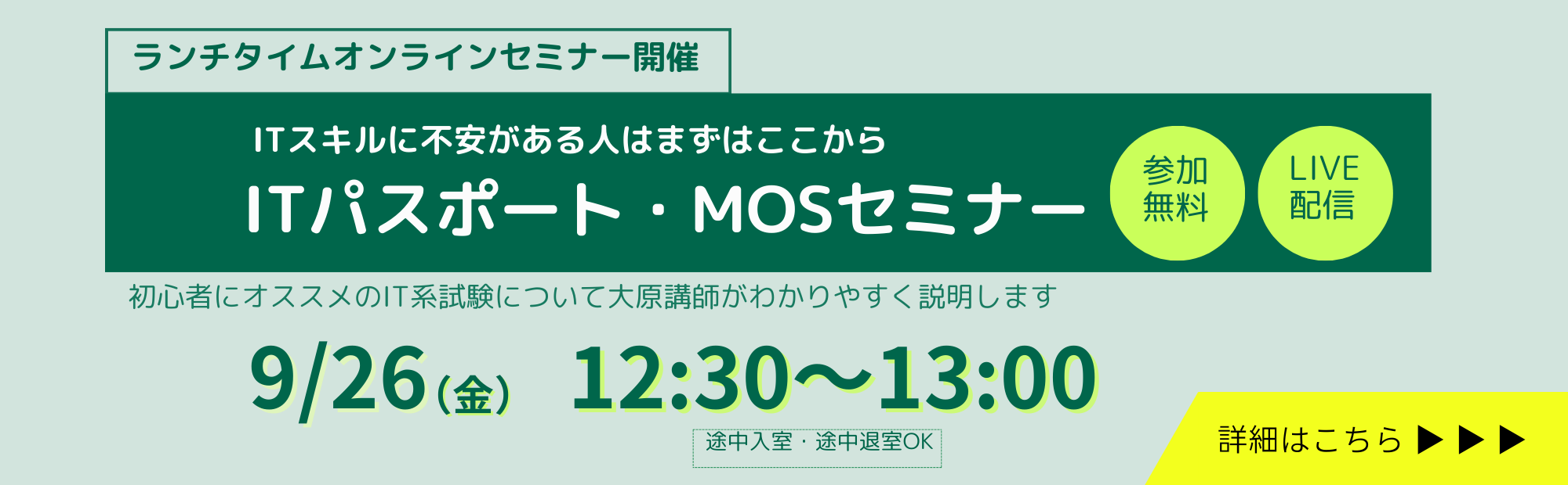 9/26（金）ランチタイムセミナー　ITパスポート・MOS