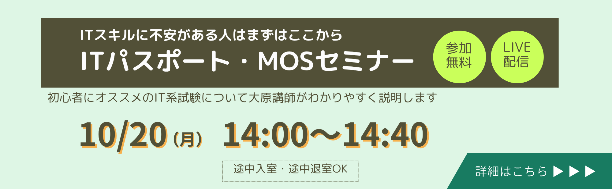 【ライブ配信】ITパスポート・MOSセミナー　