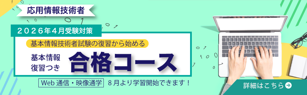 応用情報技術者　基本情報復習つき合格コース