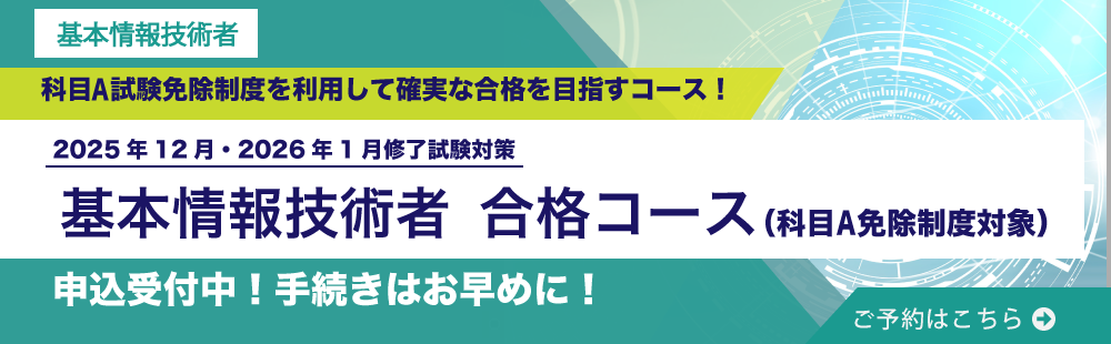 基本情報技術者　合格コース（科目A免除制度対象）　受付中！
