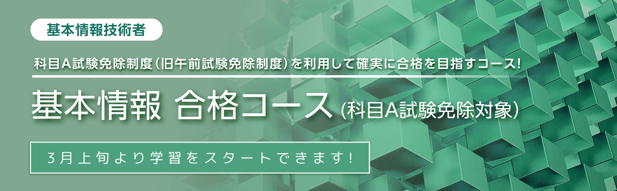 基本情報技術者　合格コース（科目A免除制度対象）　3月より学習開始できます！