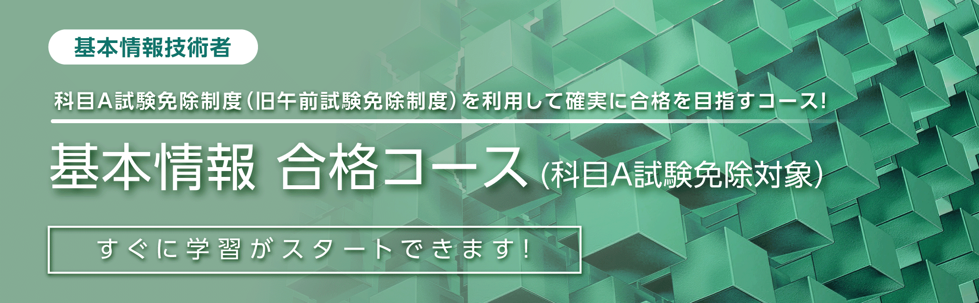 基本情報技術者　合格コース（科目A免除制度対象）