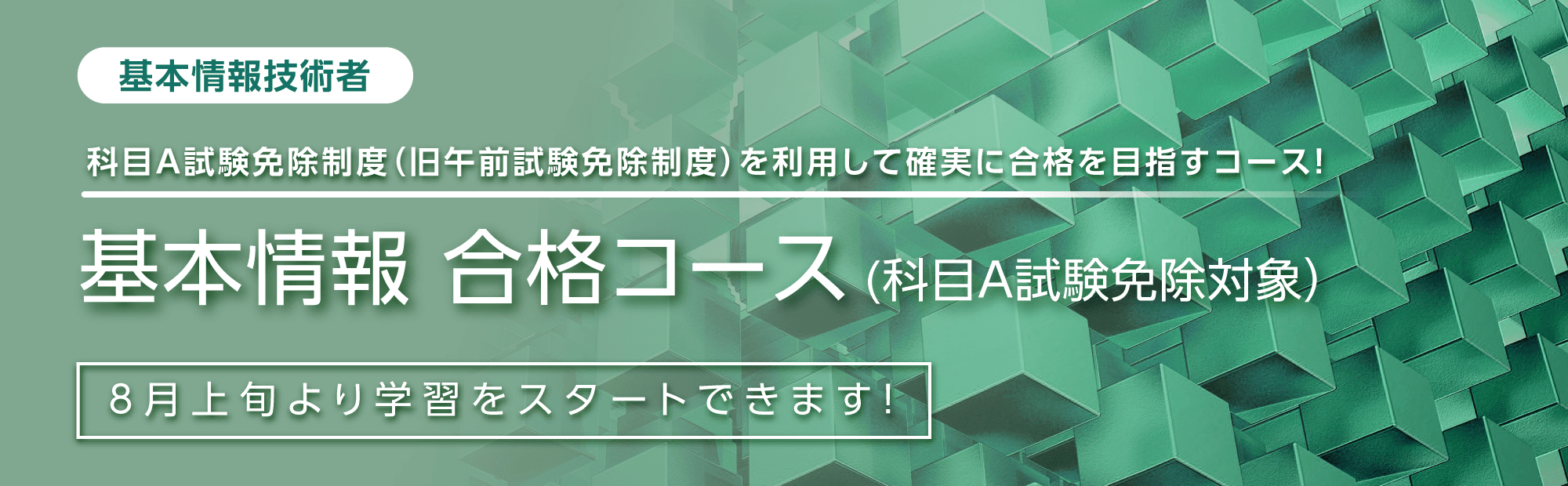 基本情報技術者　合格コース（科目A免除制度対象）