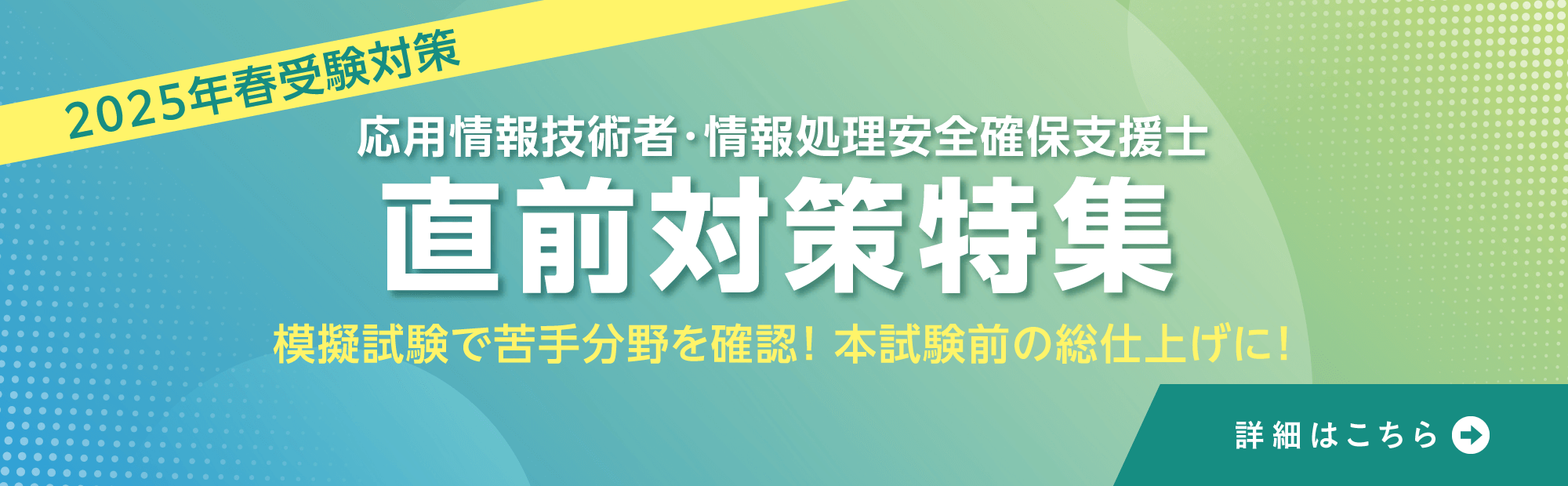 2025年4月受験　応用情報技術者・情報処理安全確保支援士　直前対策特集