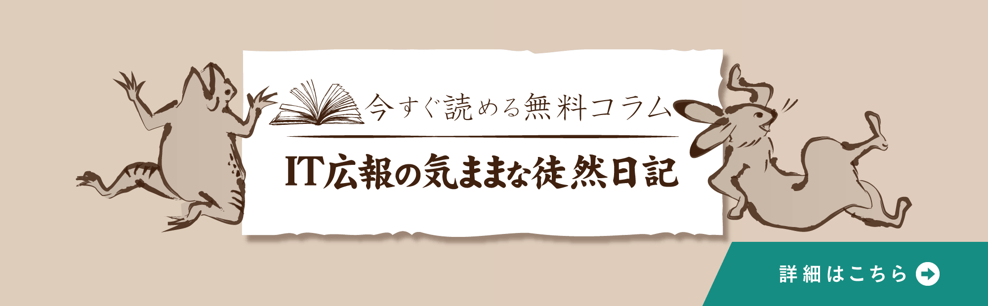 IT広報の気ままな徒然日記