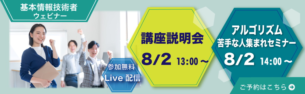 【ライブ配信】基本情報技術者　講座説明会＆アルゴリズム苦手な人集まれセミナー！