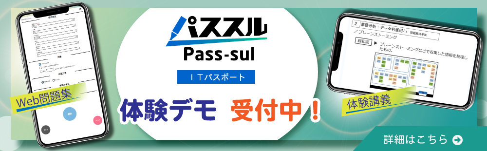 パススル　ITパスポート　デモ体験受付中！