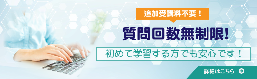 質問回数無制限！初めて学習する方でも安心です！
