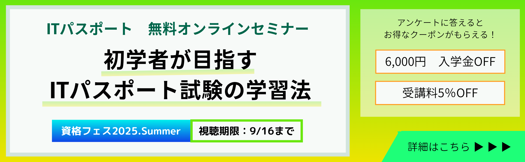 初学者が目指すITパスポート試験の学習法　資格フェス2025.Summer 8/1（金）～9/16（火）開催！参加特典は入学金6,000円免除・授業料5%OFF！