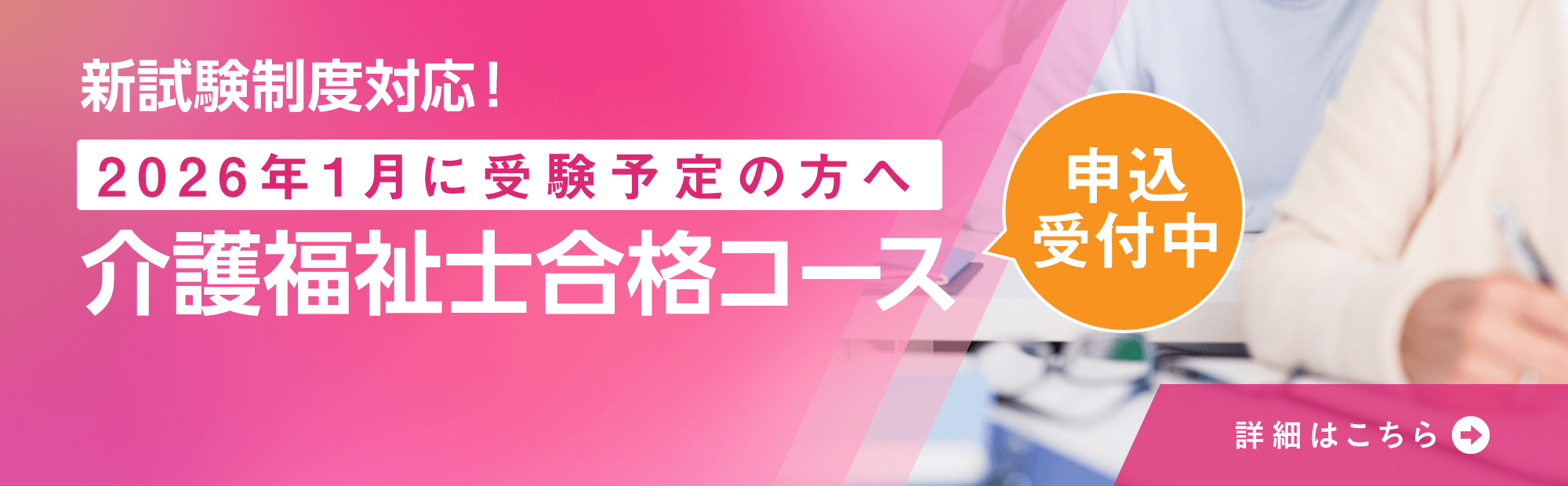 介護福祉士合格コース 申込受付中！基礎から学び、短期集中で学習したい方にオススメ！