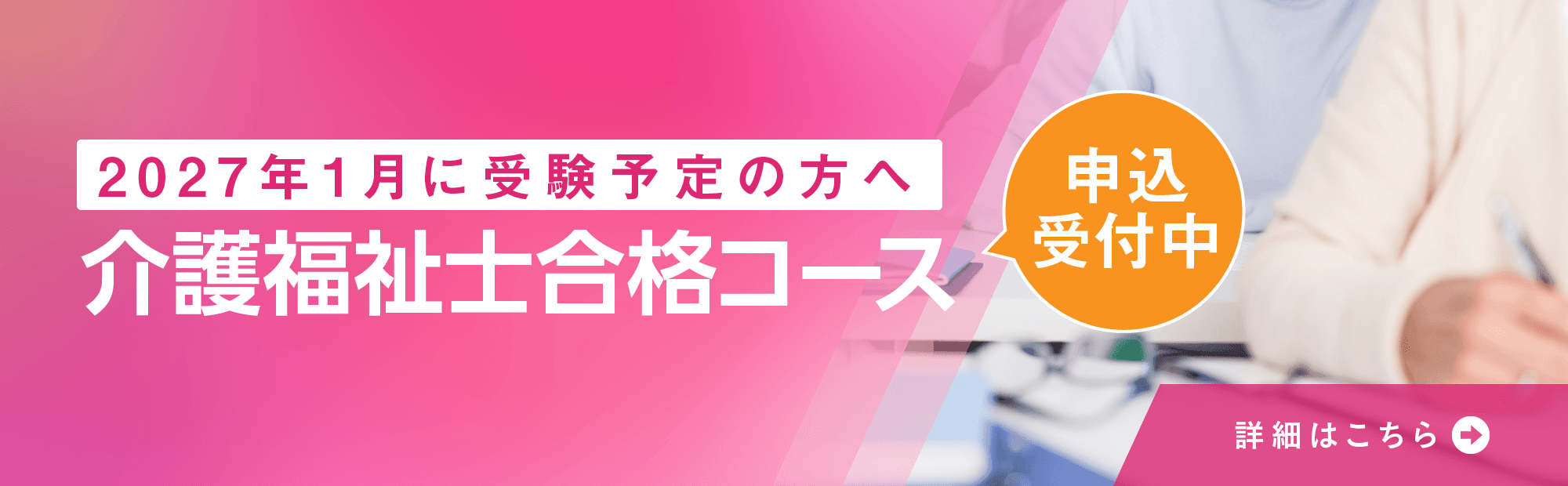 介護福祉士合格コース　申込受付中！　基礎から学び、短期集中で学習したい方にオススメ！