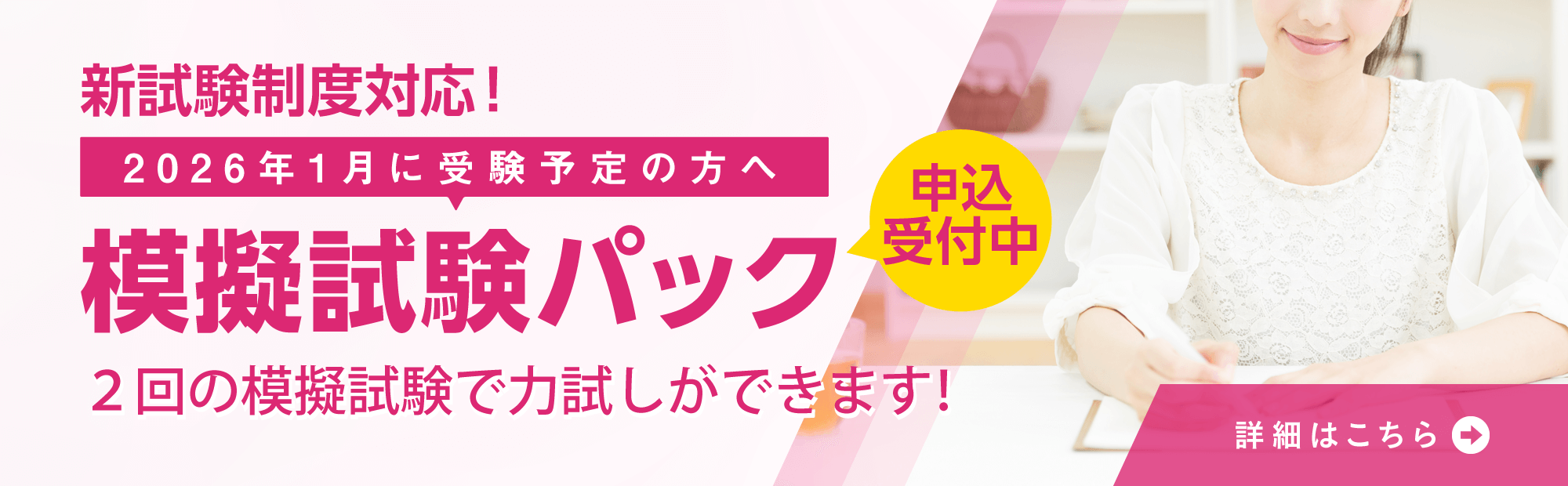 介護福祉士模擬試験パック申込受付中！国家試験もバッチリ！2回の模擬試験で力試し！