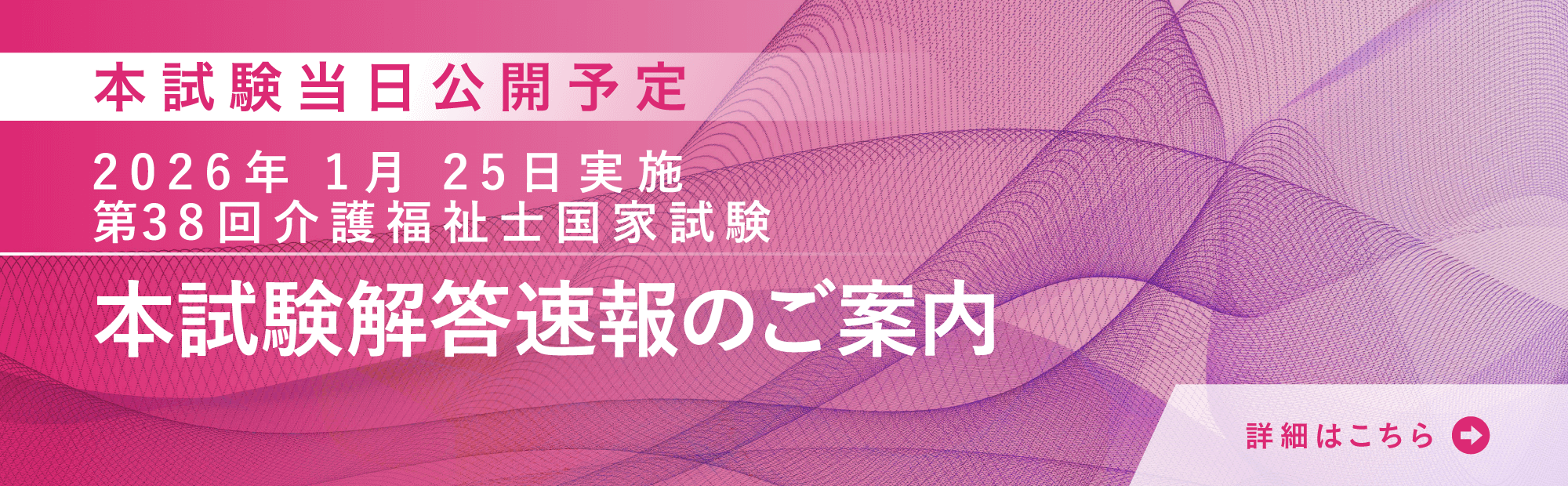 2026年1月25日実施 令和7年度（第38回）介護福祉士国家試験（筆記試験） 解答速報情報
