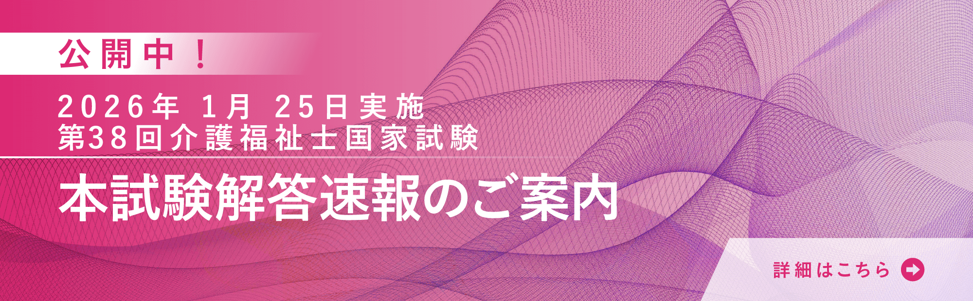 2026年1月25日実施 令和7年度（第38回）介護福祉士国家試験（筆記試験） 解答速報情報