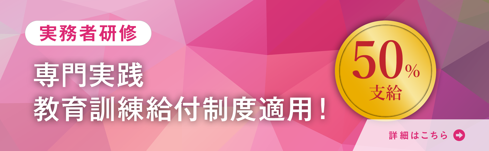 介護福祉士実務者研修　専門実践教育訓練給付制度適用