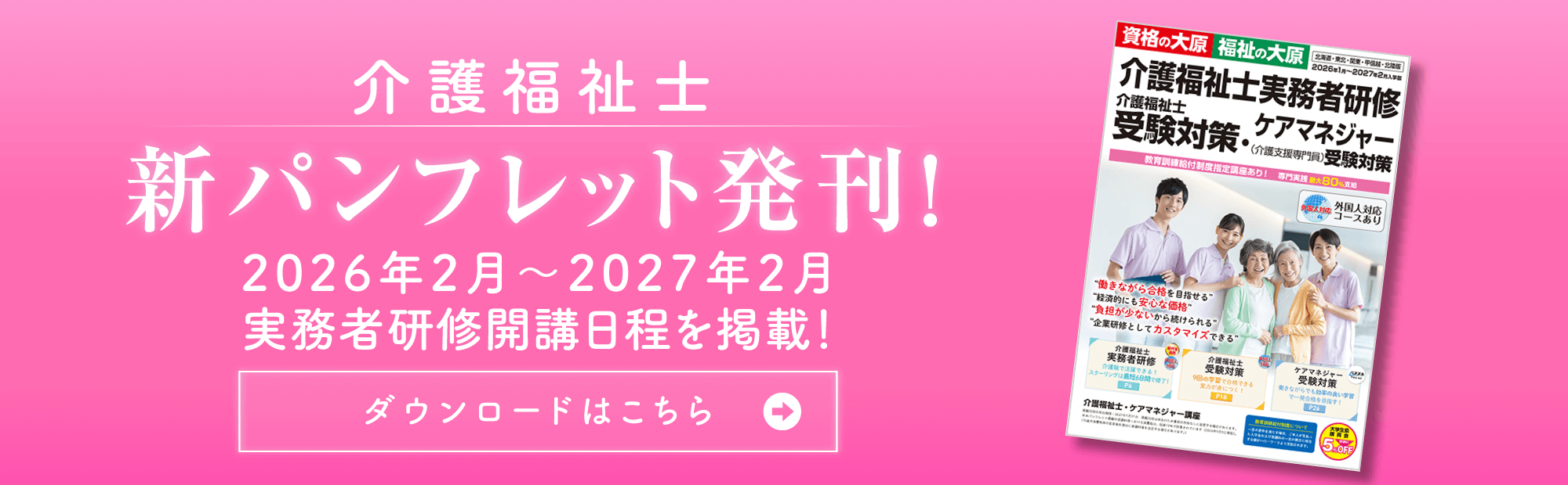 介護福祉士講座新パンフレット発刊 2026年2月～2027年2月実務者研修開講日程を掲載！