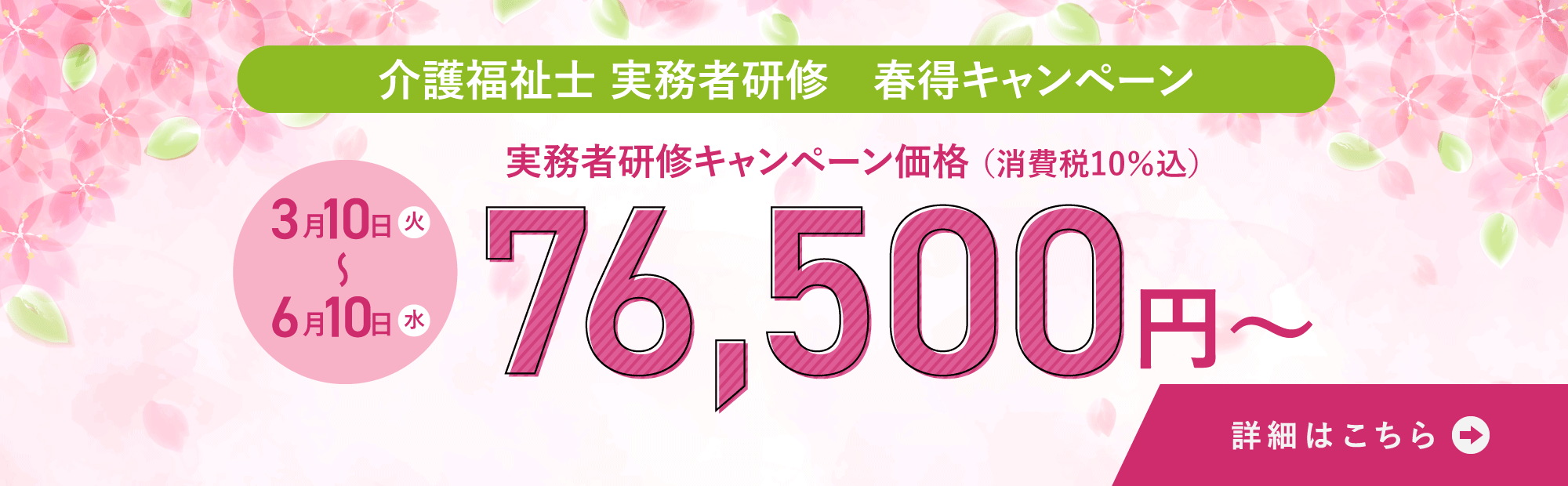 介護福祉士実務者研修 春得キャンペーン 3/10（火）～6/10（水）開催！