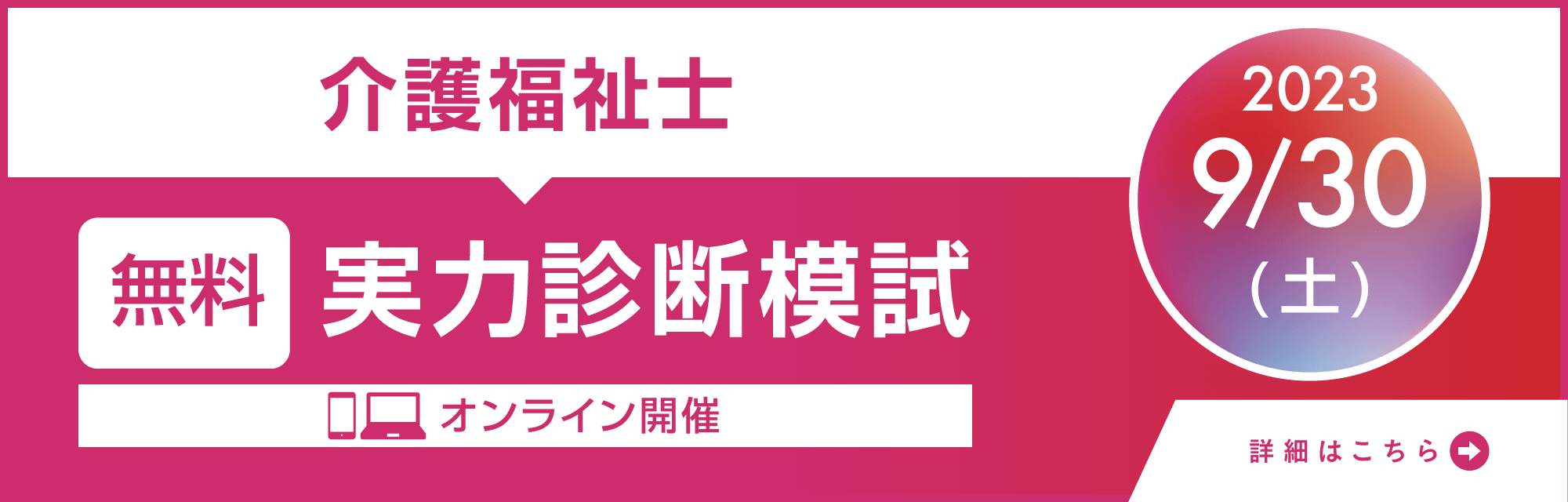 介護福祉士受験対策 無料実力診断模試9月30日（土）オンライン開催！