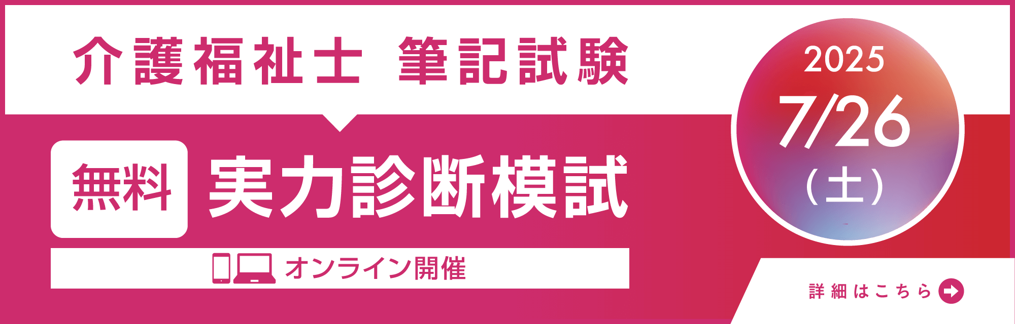 介護福祉士受験対策 無料実力診断模試 7/26（土）オンライン開催！