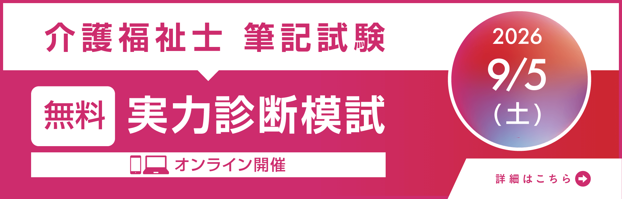 9月5日（土）介護福祉士受験対策 無料実力診断模試オンライン開催！