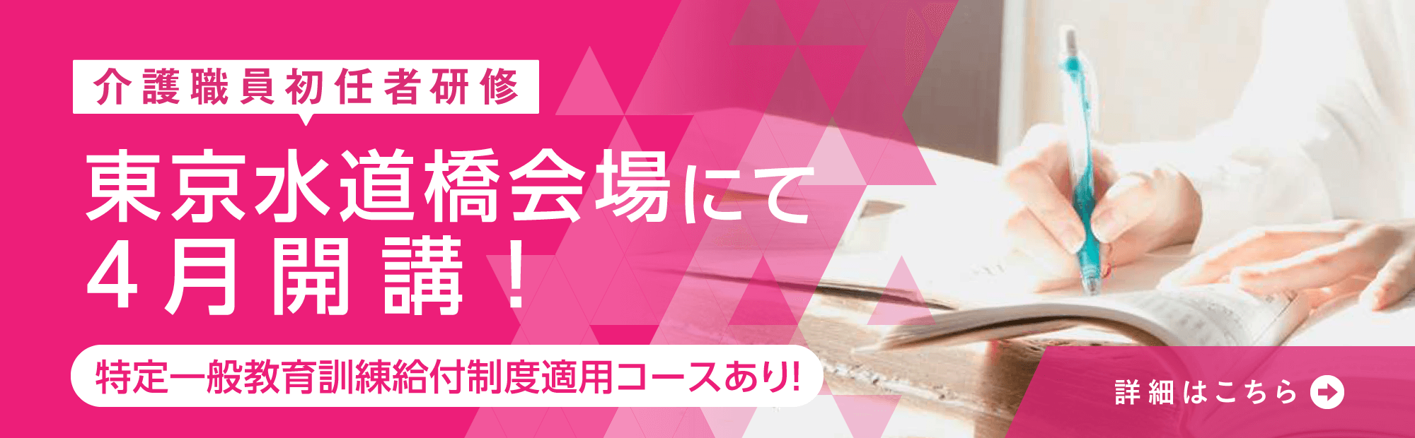 介護職員初任者研修　東京水道橋校にて4月開講！
