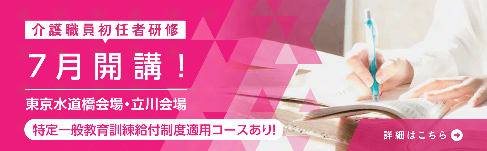介護職員初任者研修　東京水道橋校・立川会場にて7月開講！