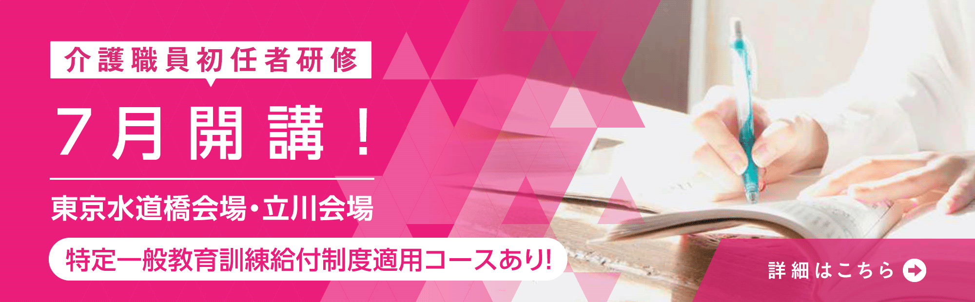 東京水道橋会場、立川会場にて7月開講！