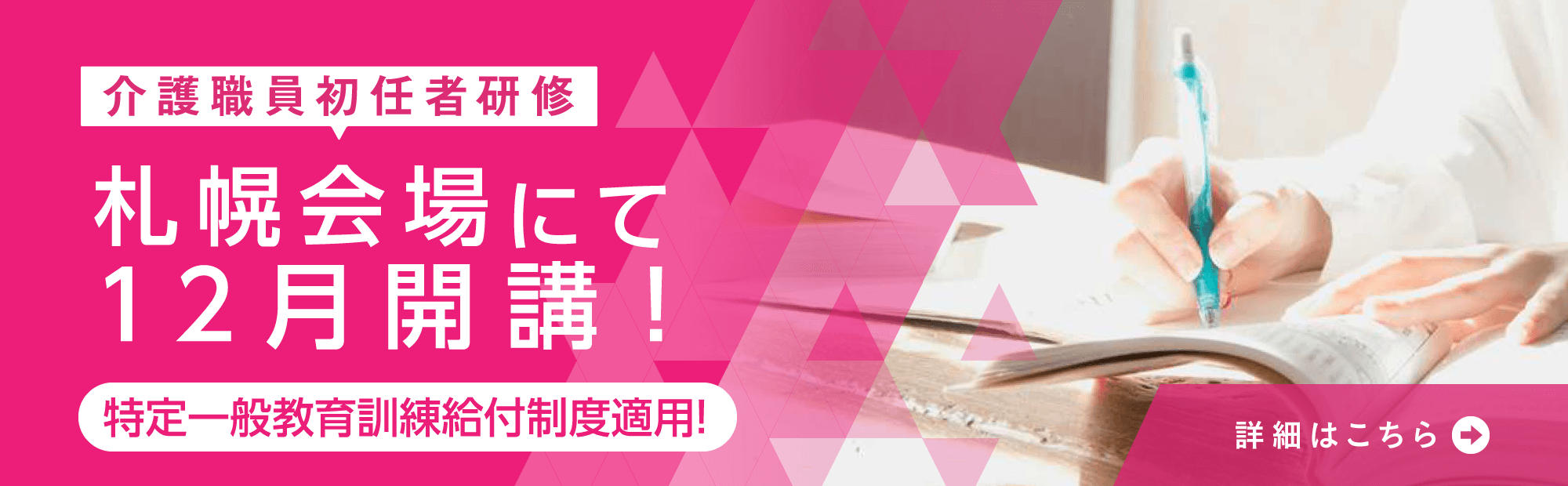 介護職員初任者研修　札幌会場にて12月開講！