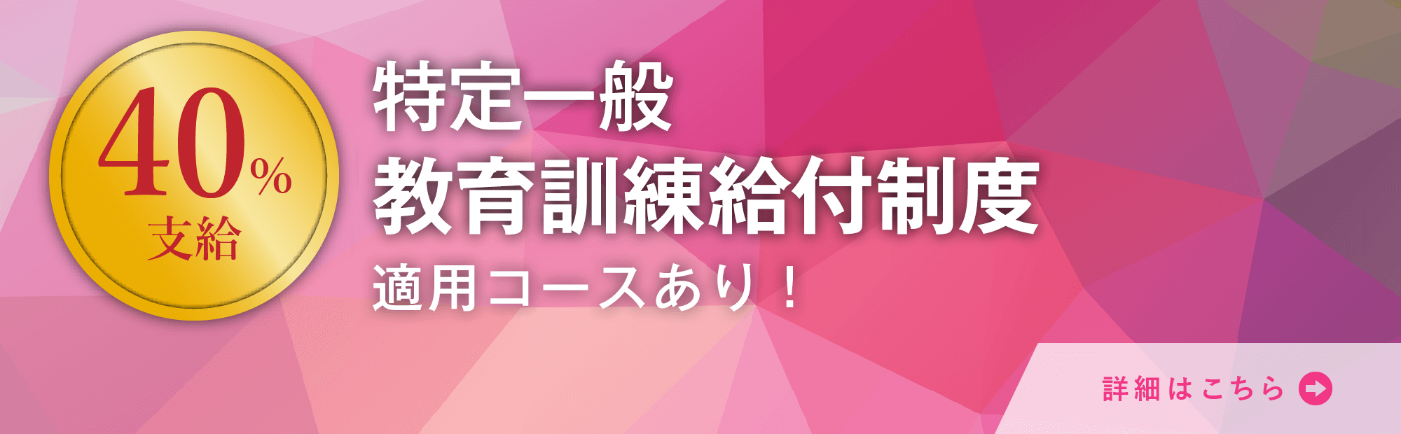特定一般教育訓練給付制度適用コースあり！