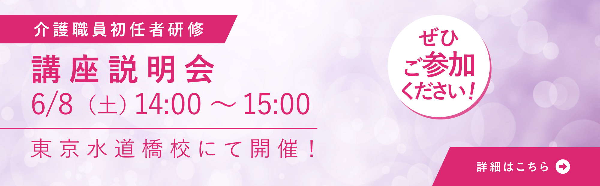 6月8日（土）14:00～東京水道橋校にて講座説明会開催！
