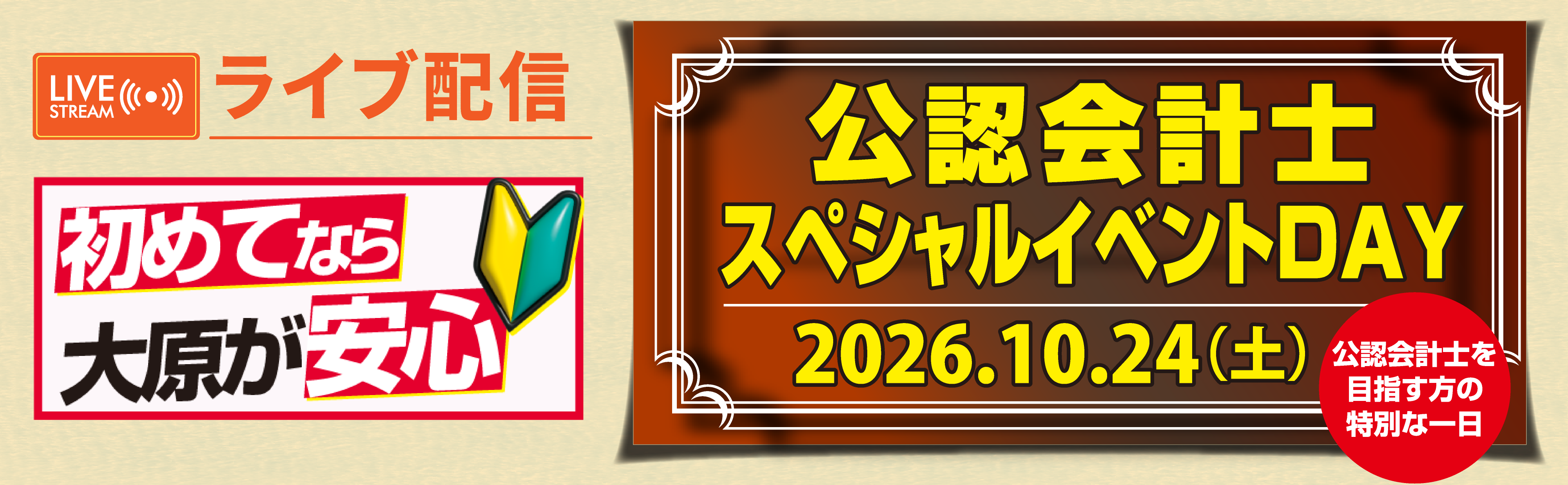 2026/10/24開催！【ライブ配信】公認会計士スペシャルイベントＤＡＹ