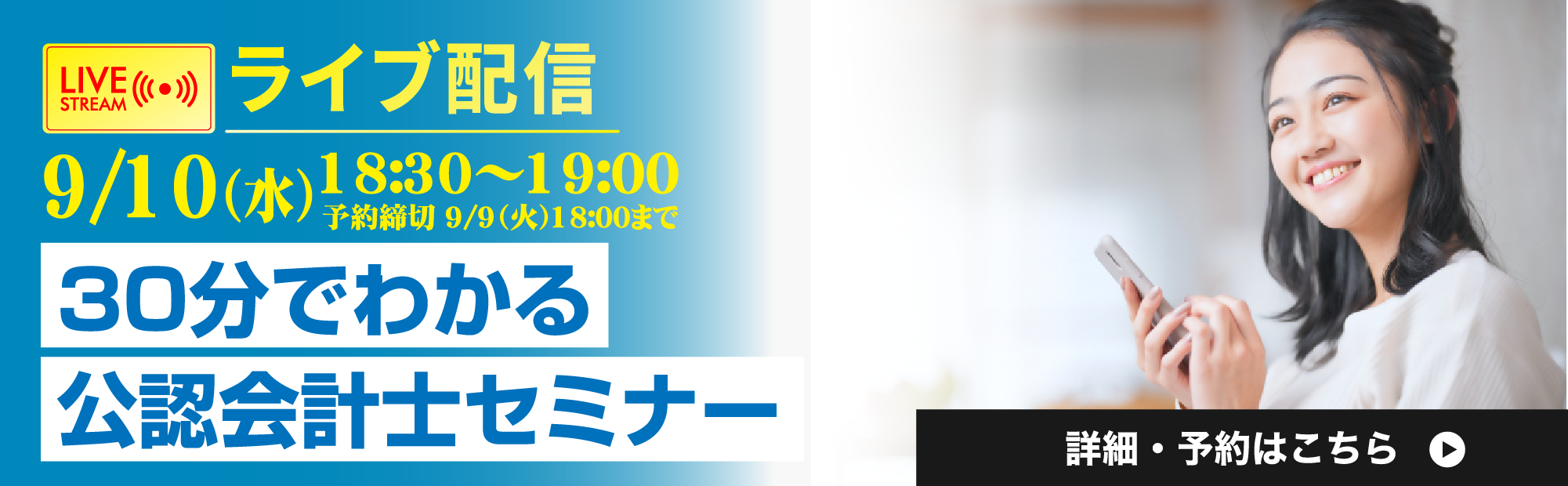 9/10(水)18:30～ライブ配信　30分でわかる公認会計士セミナー