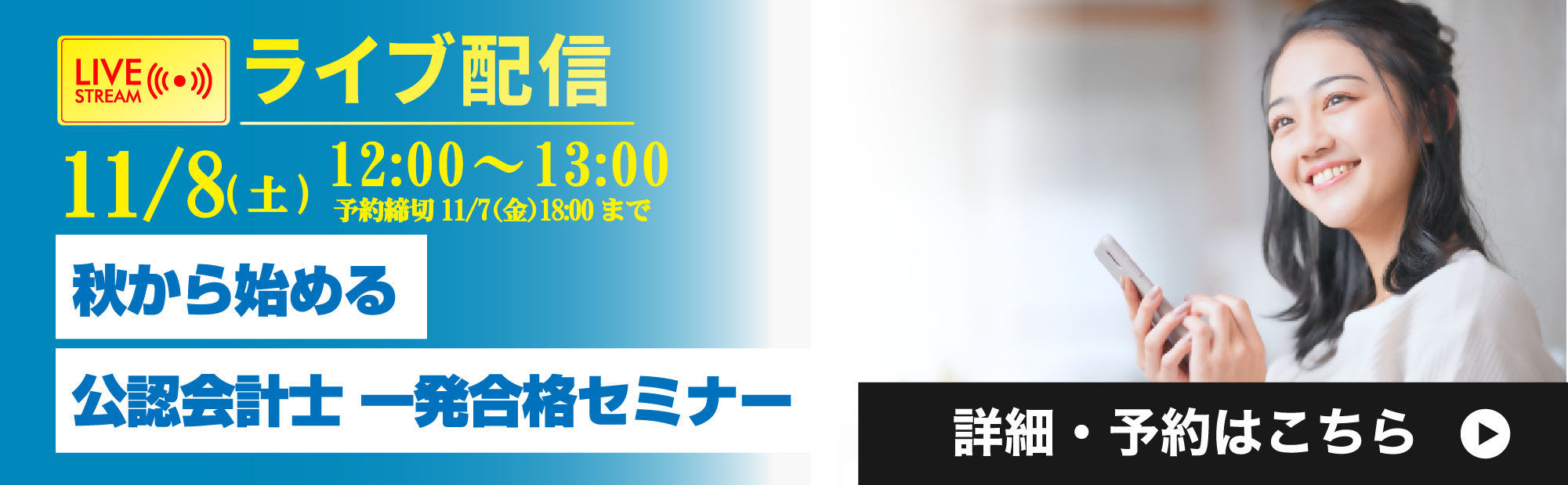 11/8（土）12時～ライブ配信　秋から始める 公認会計士一発合格セミナー